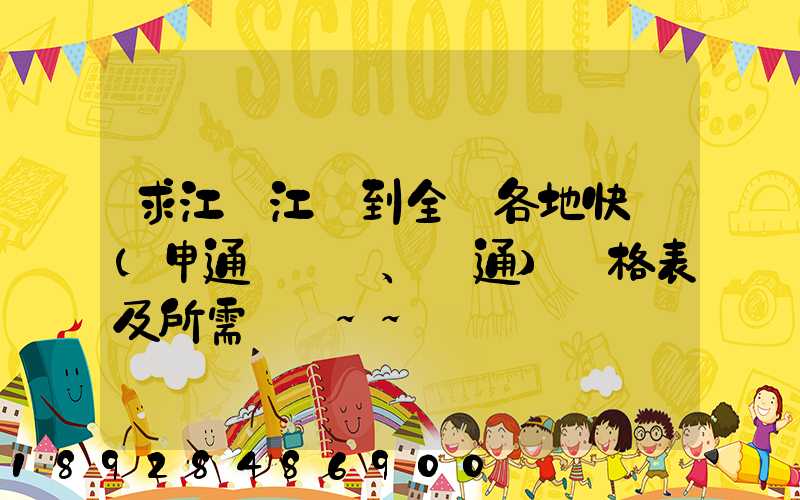 求江蘇江陰到全國各地快遞(申通、圓通)價格表及所需時間~~